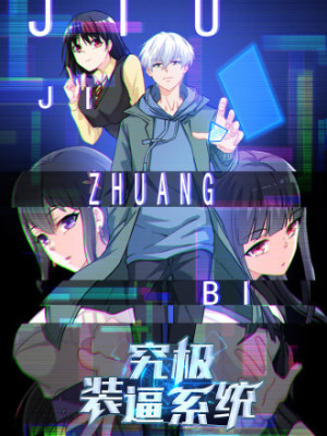 究极装逼系统在线阅读