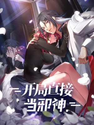 开局直接当邪神在线阅读