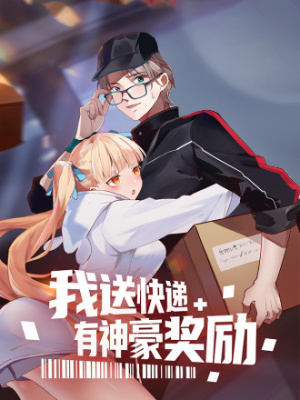 我送快递有神豪奖励在线阅读