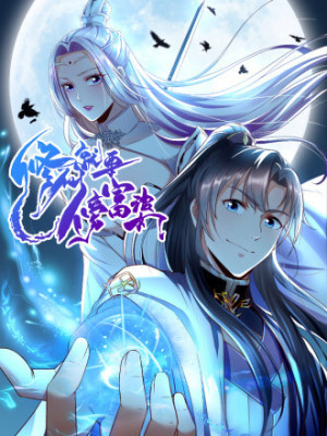 修仙就要傍大佬在线阅读