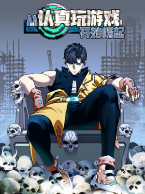 从认真玩游戏开始崛起在线阅读
