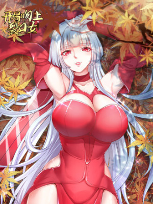 开局吻上裂口女在线阅读