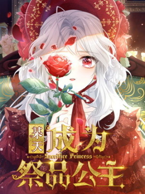 某天成为祭品公主在线阅读