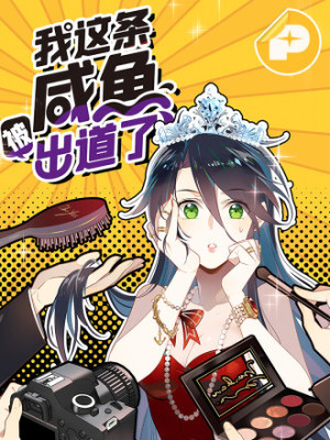 我这条咸鱼被出道了在线阅读