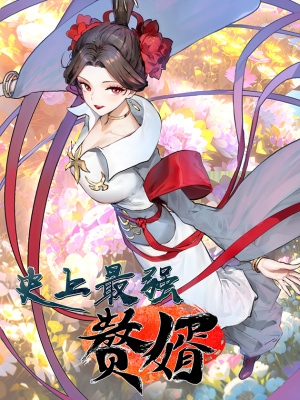 史上最强赘婿在线阅读