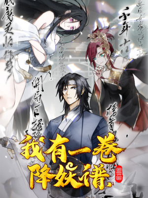 我有一卷降妖谱在线阅读