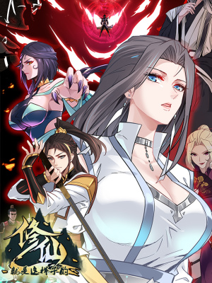 修仙就是这样子的在线阅读