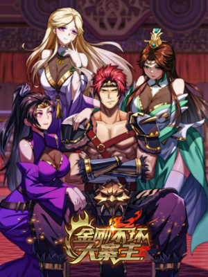 金刚不坏大寨主在线阅读