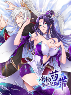 我说苟，系统说狗带在线阅读