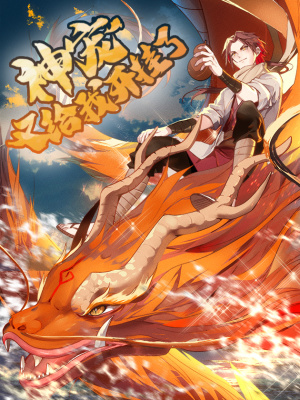 神宠又给我开挂了在线阅读