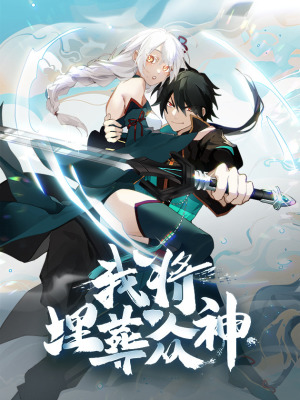 我将埋葬众神在线阅读