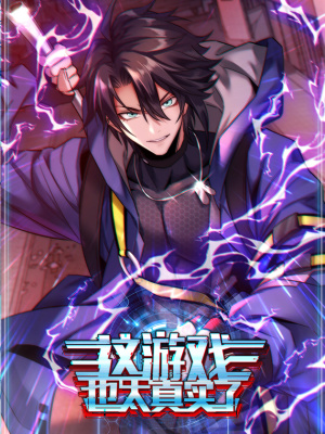 这游戏也太真实了在线阅读