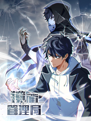 镜面管理局在线阅读