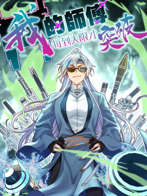 我的师傅每到大限才突破在线阅读