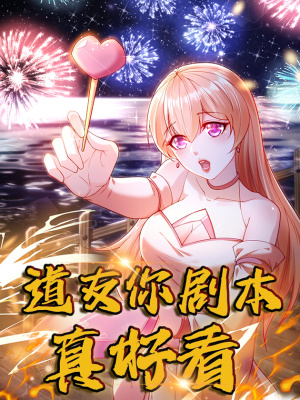 道友你剧本真好看在线阅读