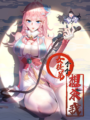 女徒弟个个想杀我在线阅读