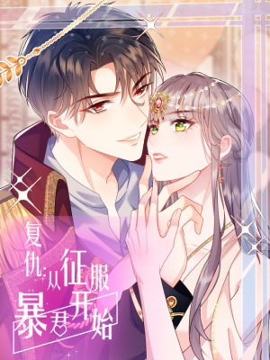 复仇：从征服暴君开始在线阅读