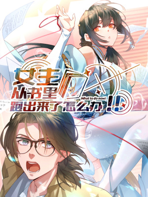 女主从书里跑出来了怎么办在线阅读
