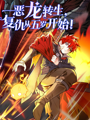恶龙转生，复仇从五岁开始！在线阅读