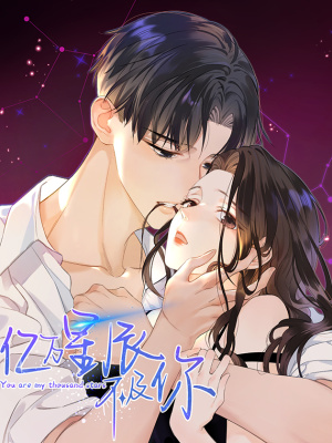 亿万星辰不及你在线阅读