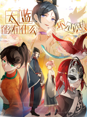 太监能有什么坏心思在线阅读