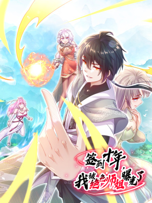 签到十年，我被绝色师姐曝光了在线阅读