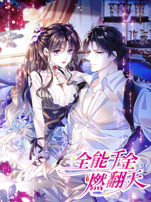 全能千金燃翻天在线阅读