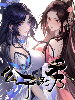 公子别秀在线阅读