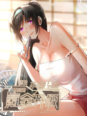 重生不当舔王，我独自氪金升级在线阅读