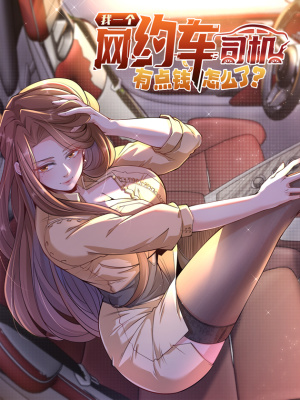 我一个网约车司机有点钱怎么了？在线阅读