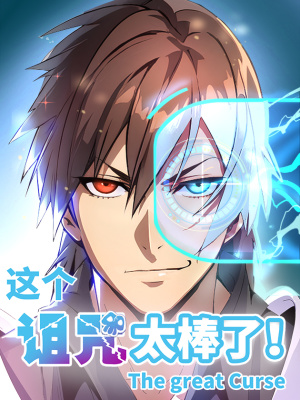 这个诅咒太棒了在线阅读