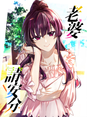 老婆请安分在线阅读