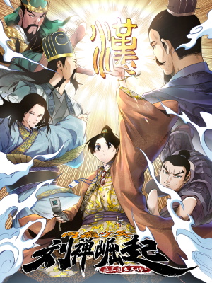 网瘾少年刘禅之崛起在线阅读