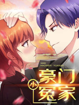 豪门小冤家在线阅读