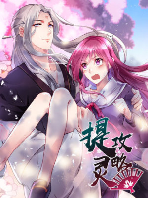 提灵攻略在线阅读