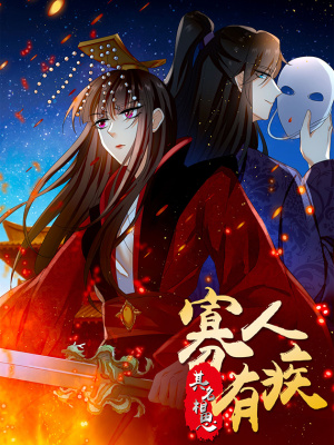 寡人有疾，其名相思在线阅读