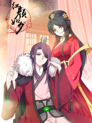 红颜如夕（妾欲偷香）在线阅读