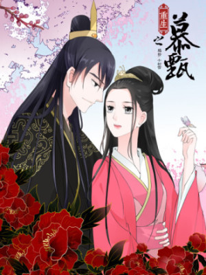 重生之慕甄在线阅读