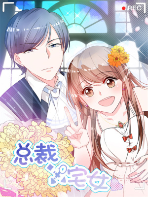 总裁X宅女在线阅读