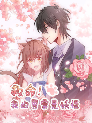 救命，我的男票是妖怪！在线阅读