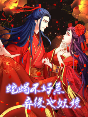 蛇蝎不好惹：弃后也妖娆在线阅读