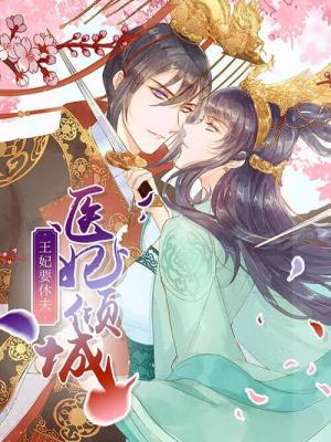 医妃倾城：王妃要休夫在线阅读