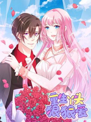 重生丫头狠狠爱在线阅读