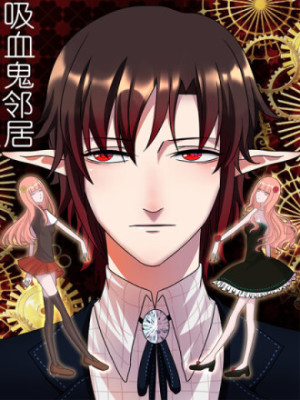 吸血鬼邻居在线阅读