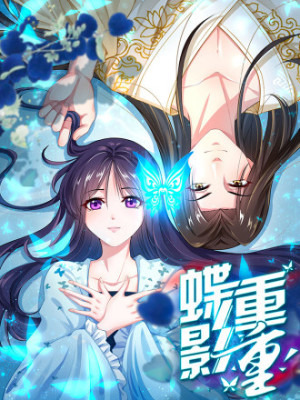 蝶影重重在线阅读