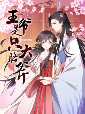 王爷是只大脑斧在线阅读