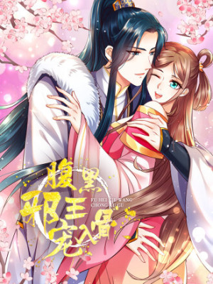 腹黑邪王宠入骨在线阅读