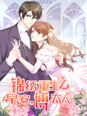 锦绣重生：早安傅太太在线阅读