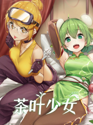 茶叶少女在线阅读
