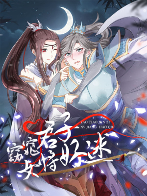 窈窕君子 女将好逑在线阅读